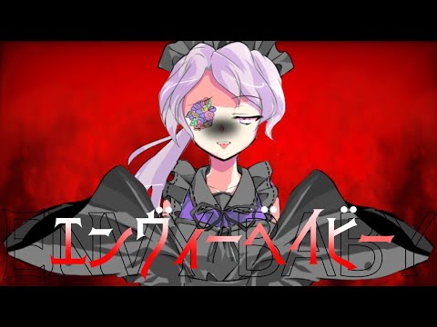 エンヴィーベイビー【東方改変PV】【ゆっくり改変PV】