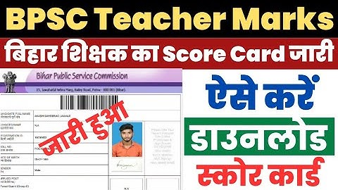 BPSC Teacher Marks 2023 Kaise Dekhe ?How to Check BPSC School Teacher Marks?Score Card Download Link