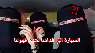 تحدي طلب السيارة اللي قدامنا مع خواتي 🤣🔥| جبنا العيد بالكلام😂