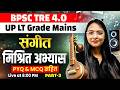 BPSC TRE 4.0 Music Class 2026 | Music Mix Questions For UP LT Grade | BPSC Music By Shivani Ma'am #3