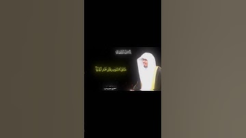 جزء من سوره لقمان | قراءة الشيخ ياسر الدوسري #اكسبلور #لايك #ترند