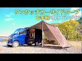 【車中泊×タープ】お手軽ワンタッチタープで作る外リビング【GOTIDY】カーサイドタープ/車中泊キャンプ/秘密基地/オートキャンプ/CarCamping/パネルバン/軽トラック