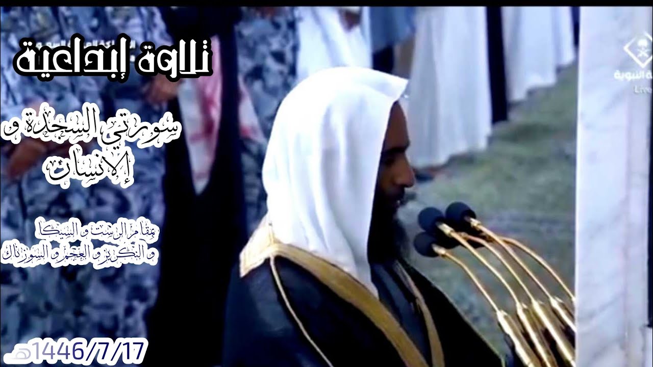 تلاوة إبداعية لــ سورتي السجدة و إلانسان 17 رجب 1446هـ لــ الشيخ د. أحمد طالب