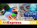 РАСПАКОВКА АЛИЭКСПРЕСС❤ АЛМАЗНАЯ МОЗАИКА ВЫШИВКА ALIEXPRESS❤ ТИПТОПТВ