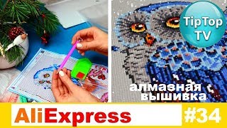 РАСПАКОВКА АЛИЭКСПРЕСС❤ АЛМАЗНАЯ МОЗАИКА ВЫШИВКА ALIEXPRESS❤ ТИПТОПТВ РАСПАКОВКА АЛИЭКСПРЕСС❤ АЛМАЗНАЯ МОЗАИКА ВЫШИВКА ALIEXPRESS❤ ТИПТОПТВ