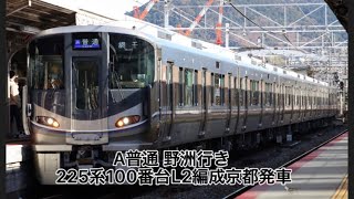 225系 100番台 L2編成 京都発車