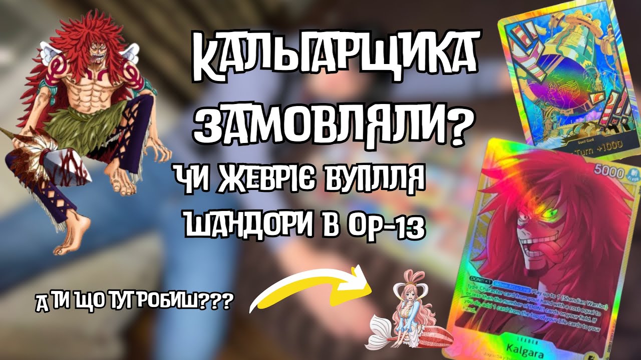 OP TCG KALGARA OP13 | Намагаємось перемагати Іму та Ейса