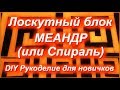 DIY Лоскутный блок МЕАНДР (или элемент спирали) из полосочек