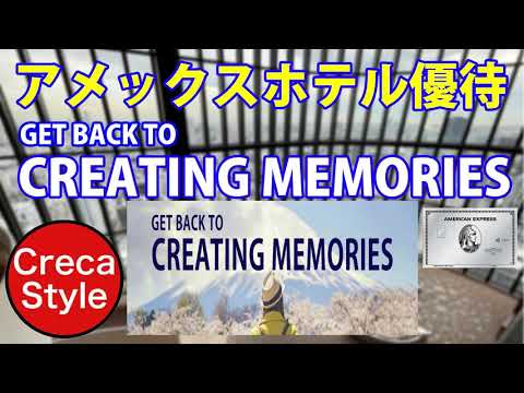 アメックス ホテル優待「GET BACK TO CREATING MEMORIES」で最大30%割引やキャッシュバック　ヒルトン、ハイアット、フォーシーズンズホテル京都、マンダリンオリエンタル東京など