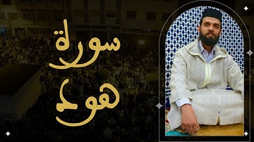 إبراهيم الهبطي سورة هود