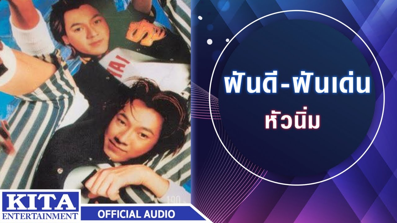 ปกเพลง หัวนิ่ม (Audio) — FANDEE FANDEN
