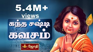 Kandha Sashti Kavacham | Murugan songs | கந்த சஷ்டி கவசம் | JothiTV