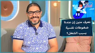 جروب الماميز| خطوات الاحتراق النفسي من الشغل مع دكتور أحمد أبو الوفا