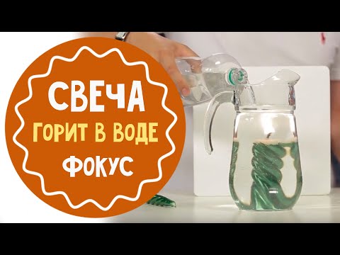 Фокус со свечой в воде