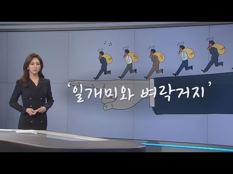 일개미와 벼락거지 [오현주 앵커가 고른 한마디]