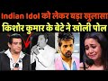 Amit Kumar ने किया Indian Idol को लेकर बड़ा खुलासा।