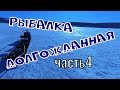 РЫБАЛКА долгожданная. Часть 4 (один за двоих)