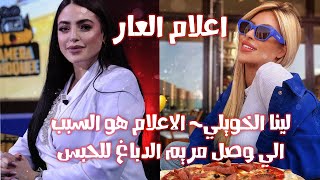 🔴لينا الخويلي~ الاعلام هو السبب الي وصل مريم الدباغ للحبس على خاطر البوز🔻حرام عليكم