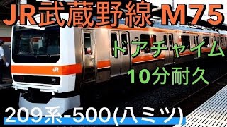 【10分耐久】JR武蔵野線 209系 500八ミツ ドアチャイム【#113 2021-5-20】