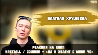 РЕАКЦИЯ НА КЛИП KRESTALL / COURIER   -  " ДА И ХВАТИТ С МЕНЯ YO "