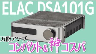 ELAC、プリメインアンプの「DS-A101-G」を聴いてみた！