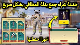 بسرعة قبل الاغلاق 😳كيف تحصل على بدلة المطافي وبدلة القبطان بخدعة اسطوريه 🔥حدث اسبوع كرنفال الخصومات