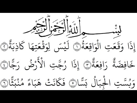 سورة الواقعة مكتوبة كاملة بالخط العثماني بدون صوت