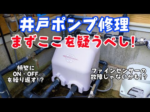 原因は意外なあれだった件(井戸ポンプ修理) #井戸水 #ポンプ #修理