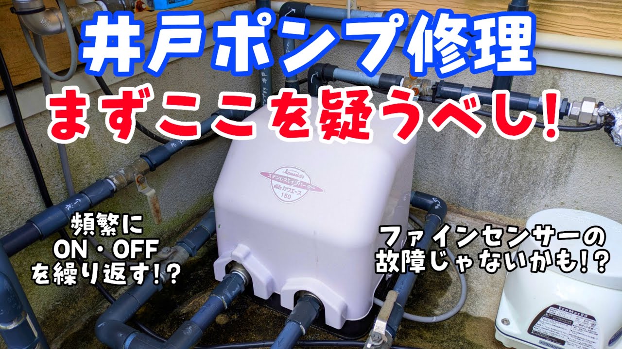 井戸ポンプ　取り外しできる方！ 原因は意外なあれだった件(井戸ポンプ修理) #川本ポンプ #井戸 #井戸水