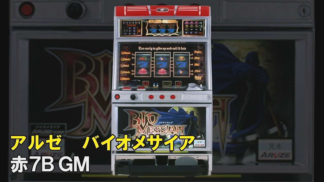4号機】アルゼ BIO MESSIAH（バイオメサイア） 赤7BGM【作業用