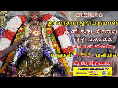 LIVE: காஞ்சி வரதராஜ பெருமாள் ஆனி கருட சேவை உற்சவம்.🦅 25.06.2026