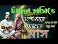 চাঁদের হাসিতে এলো মাহে রমজান মাস খুলে গেলো রহমাতের মাস chader Hashite alo mahe romzan ma #২০২৬ #গজল 