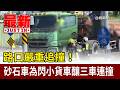 路口嚴重追撞！ 砂石車為閃小貨車釀三車連撞【最新快訊】