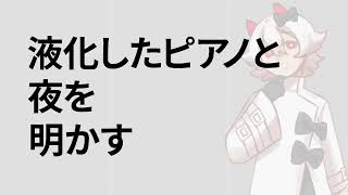 【NURUKU】黒塗り世界宛て書簡/ Letter to the Black World 【UTAUカバー】
