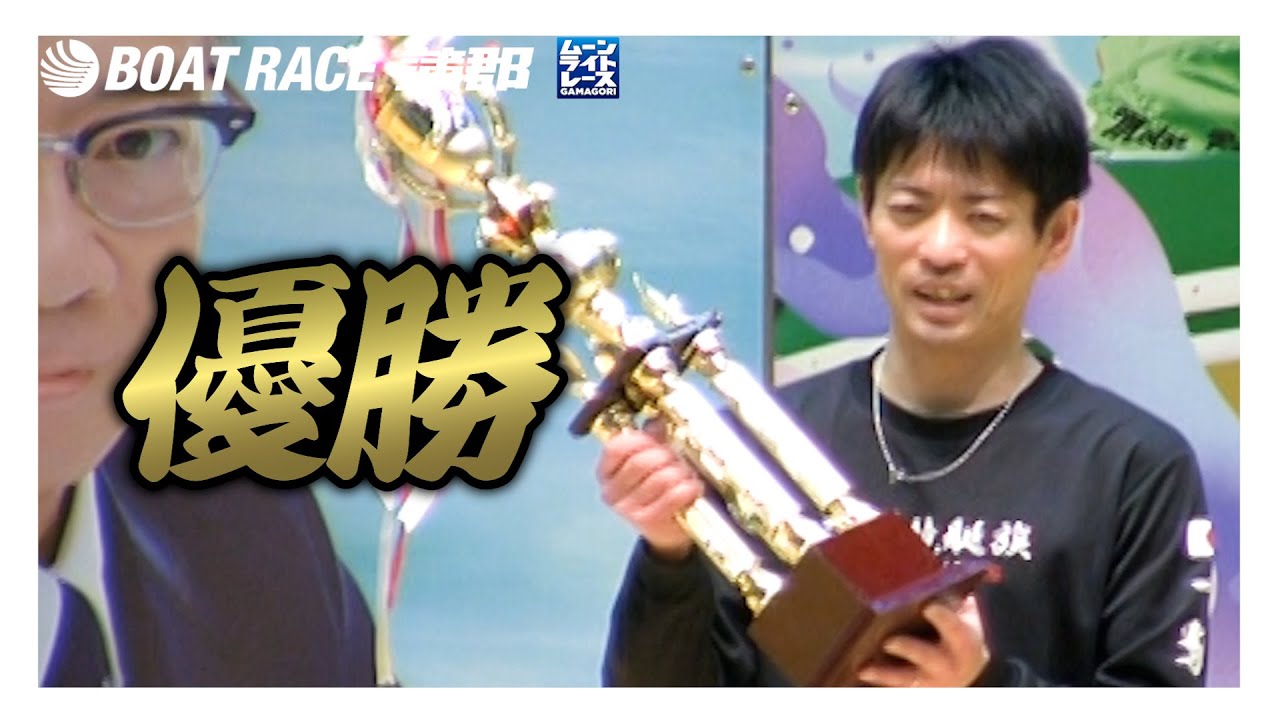 Gamagori] Takayuki Shimamura wins! Interview with the winner of