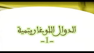 الدوال اللوغاريتمية - مجموعة التعريف - الجزء 1