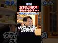 【解決より対決】狂喜乱舞の玉木さん!カッコ良かった玉木さんはどこに行った・・・榛葉さんもどうした?国民民主どうなる#政治 #ショート #shorts