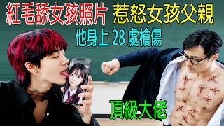 紅毛舔女孩照片，惹怒女孩父親，他身上28處槍傷，頂級大佬！《金特務》新