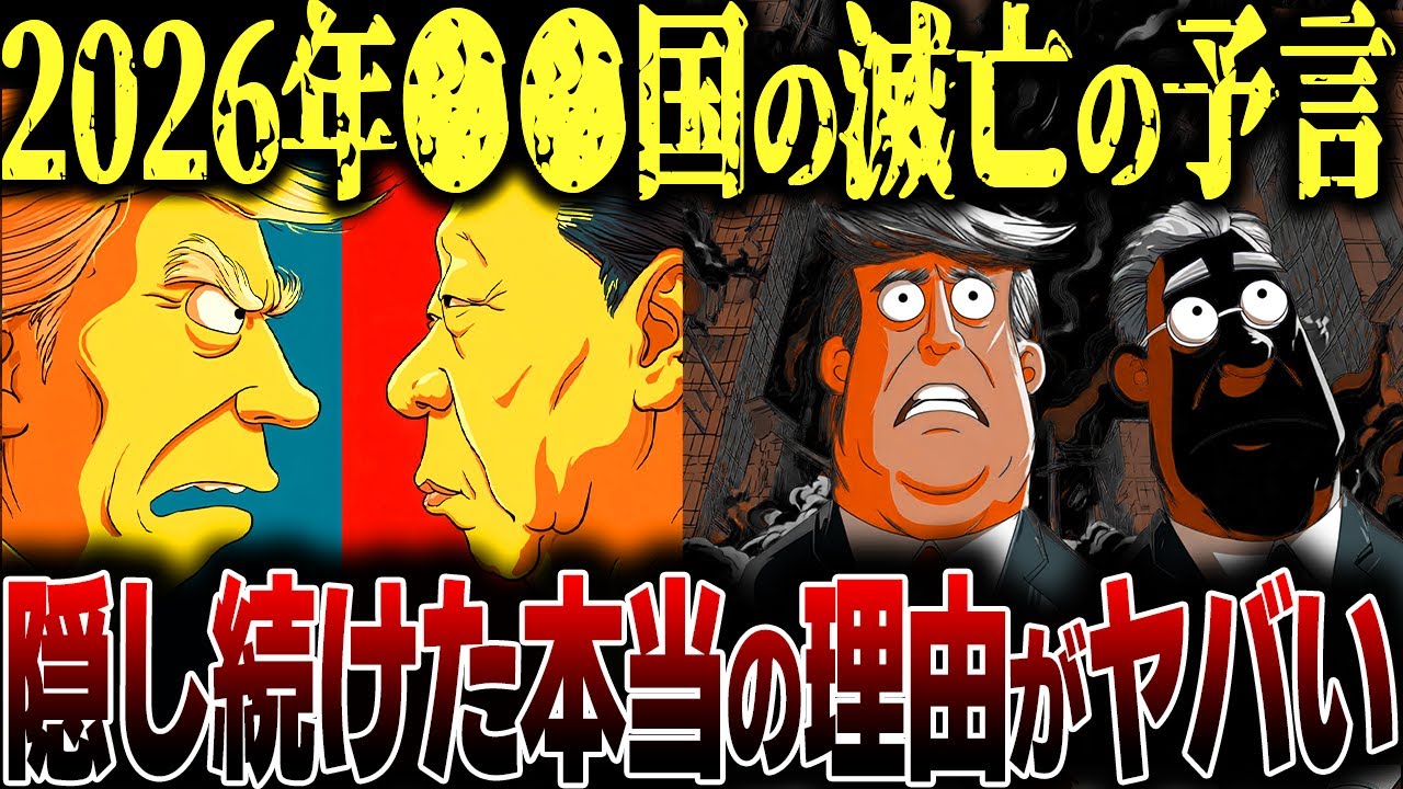 【的中率85%】シンプソンズが予言した2026年中国崩壊のシナリオ!連鎖でアメリカと日本も危ない‼【総集編】【都市伝説】【予言】