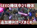 【クロブ】SEED機体新規勝利ポーズまとめ(2022年8月2日アップデート)【勝利ポーズ】【EXVSXB】