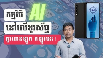 ដោនឡូតកម្មវិធី AI នេះ នៅលើទូរស័ព្ទ!