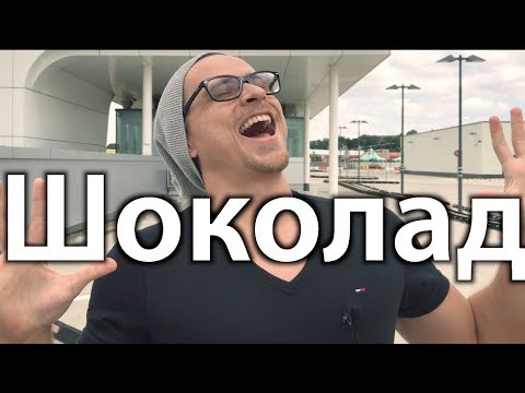 Правда о Шоколаде, Вред или Польза, Черный или Молочный