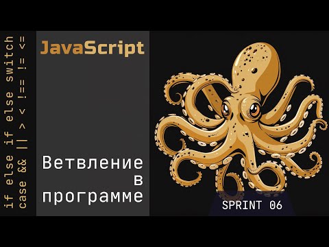 Видео: JavaScript: if, if else, else, switch, case - делаем ветвление в программах