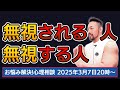 無視する人／無視される人の心理