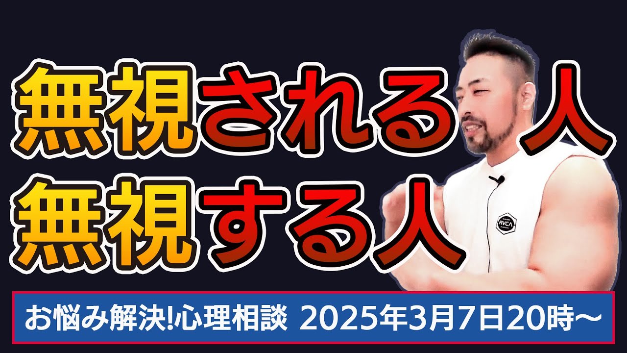無視する人／無視される人の心理