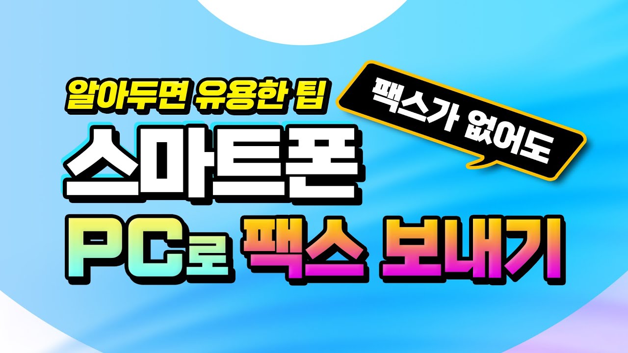 컴퓨터와 스마트폰으로 팩스 보내는 방법 _팩스기기가 없어도 핸드폰에서, pc 에서 작업후 팩스를 주고 받는 방법 _알아두시면 아주 유용합니다.