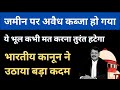 जमीन कब्जा कैसे हटाए 2025 New Law ! Jamin vivad kaise suljhaye !