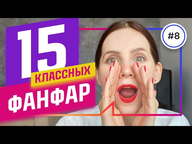 ФАНФАРЫ: 15 ЛУЧШИХ торжественных песен для мероприятия