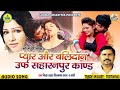 Vishwanath Yadav || Bhojpuri Birha || Pyar Aur Balidaan Urf Saharanpur Kand