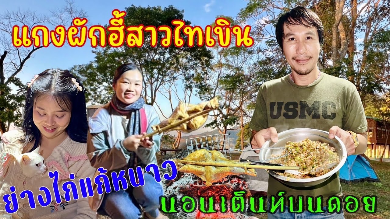 ทำอาหารต้อนรับสาวเชียงตุงแกงผักฮี้สาวไทเขินย่างไก่แก้หนาวนอนเต๊นท์ดูดาวเกือบถึงเช้า